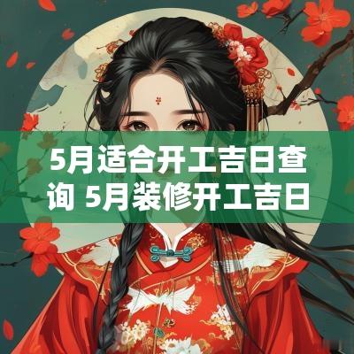 5月适合开工吉日查询 5月装修开工吉日