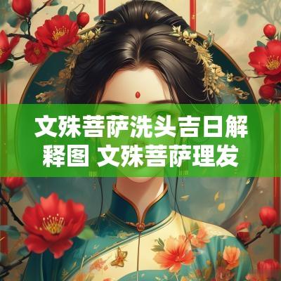 文殊菩萨洗头吉日解释图 文殊菩萨理发吉日解释