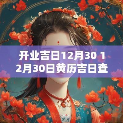 开业吉日12月30 12月30日黄历吉日查询