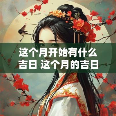 这个月开始有什么吉日 这个月的吉日