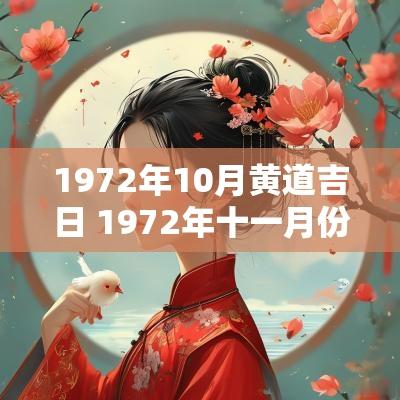 1972年10月黄道吉日 1972年十一月份黄道吉日