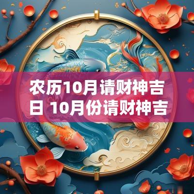 农历10月请财神吉日 10月份请财神吉日