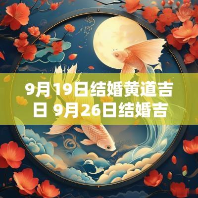 9月19日结婚黄道吉日 9月26日结婚吉日