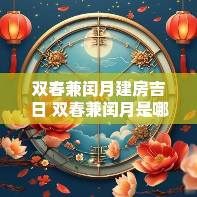 双春兼闰月建房吉日 双春兼闰月是哪天