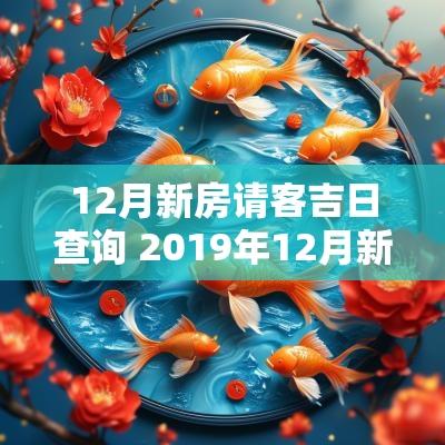 12月新房请客吉日查询 2019年12月新居黄道吉日