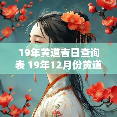 19年黄道吉日查询表 19年12月份黄道吉日