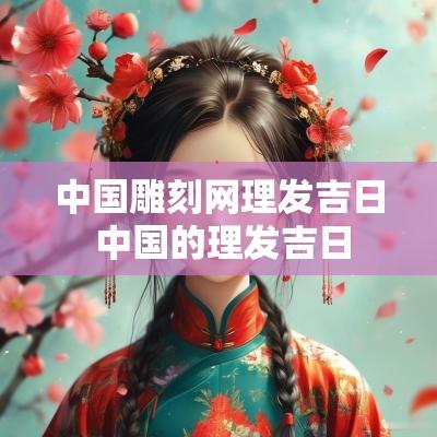 中国雕刻网理发吉日 中国的理发吉日