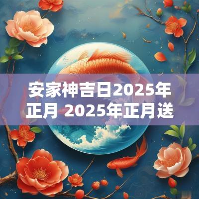 安家神吉日2025年正月 2025年正月送殡吉日