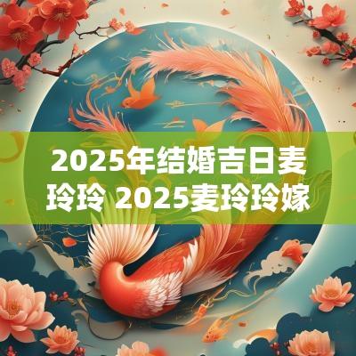 2026年结婚吉日麦玲玲 2026麦玲玲嫁娶吉日