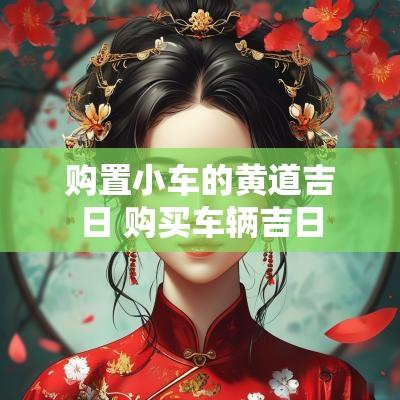 购置小车的黄道吉日 购买车辆吉日