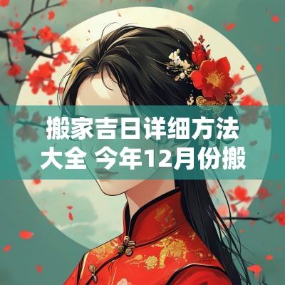 搬家吉日详细方法大全 今年12月份搬家吉日