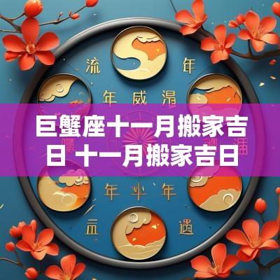 巨蟹座十一月搬家吉日 十一月搬家吉日一览表