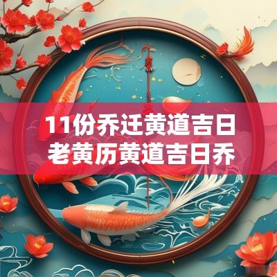 11份乔迁黄道吉日 老黄历黄道吉日乔迁