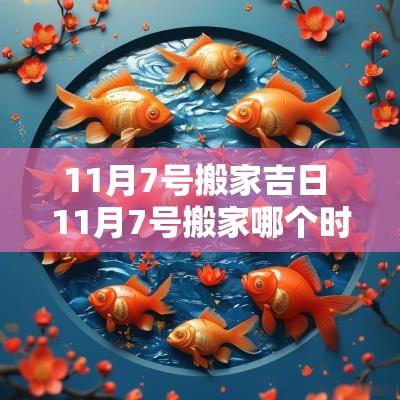 11月7号搬家吉日 11月7号搬家哪个时间段好