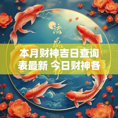 本月财神吉日查询表最新 今日财神各个时辰方向查询表