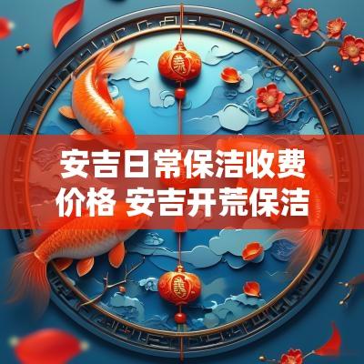 安吉日常保洁收费价格 安吉开荒保洁哪里找