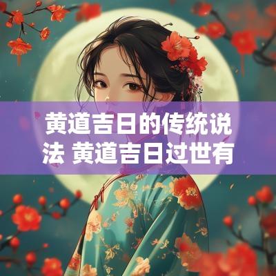 黄道吉日的传统说法 黄道吉日过世有什么说法