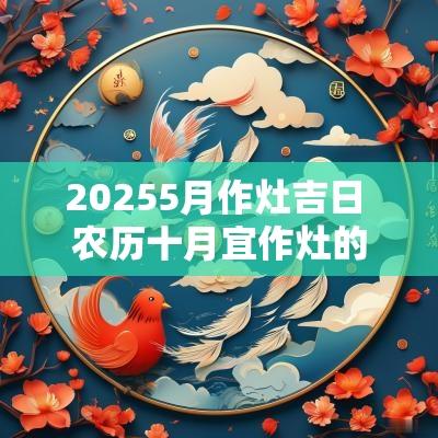 20255月作灶吉日 农历十月宜作灶的吉日