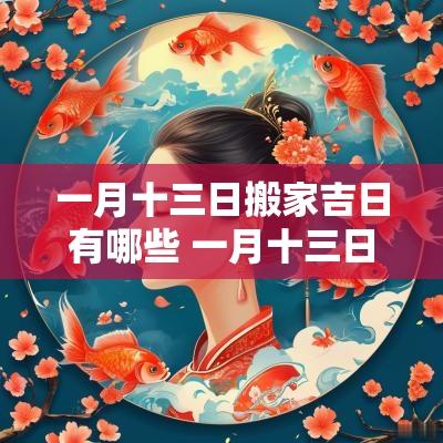 一月十三日搬家吉日有哪些 一月十三日搬家吉日查询