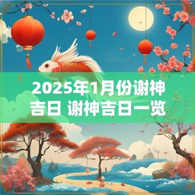 2025年1月份谢神吉日 谢神吉日一览表