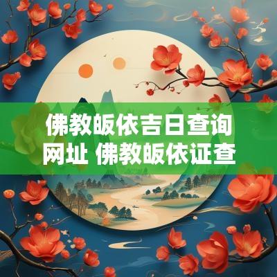 佛教皈依吉日查询网址 佛教皈依证查询