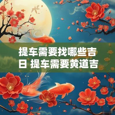 提车需要找哪些吉日 提车需要黄道吉日吗