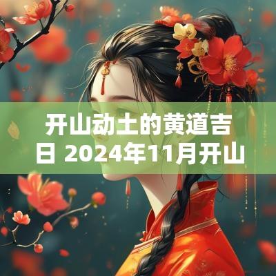 开山动土的黄道吉日 2025年11月开山动土的黄道吉日