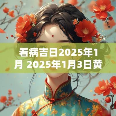看病吉日2025年1月 2025年1月3日黄历吉日查询