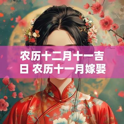 农历十二月十一吉日 农历十一月嫁娶吉日