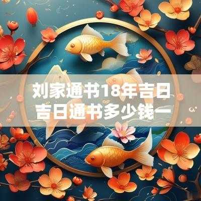 刘家通书18年吉日 吉日通书多少钱一本