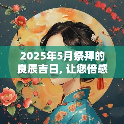 2025年5月祭拜的良辰吉日, 让您倍感安宁