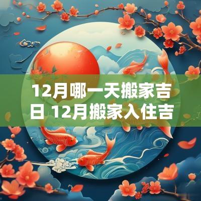 12月哪一天搬家吉日 12月搬家入住吉日查询