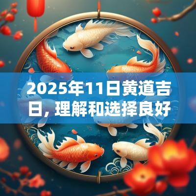 2025年11日黄道吉日, 理解和选择良好日子的智慧