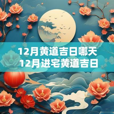 12月黄道吉日哪天 12月进宅黄道吉日