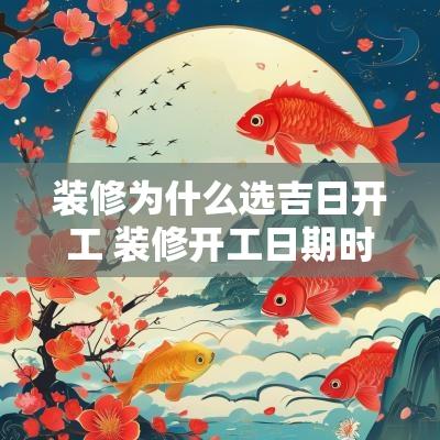 装修为什么选吉日开工 装修开工日期时间吉日