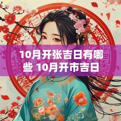 10月开张吉日有哪些 10月开市吉日