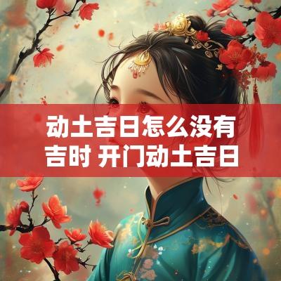 动土吉日怎么没有吉时 开门动土吉日吉时查询