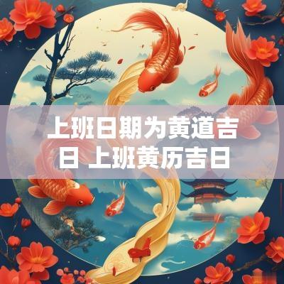 上班日期为黄道吉日 上班黄历吉日