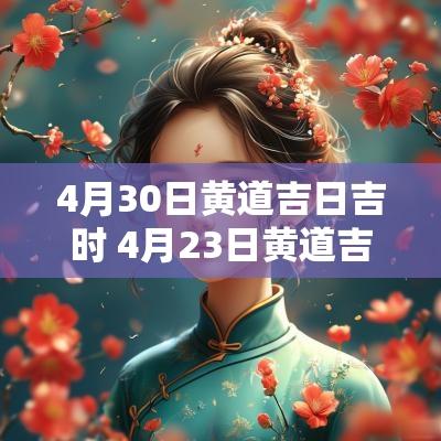 4月30日黄道吉日吉时 4月23日黄道吉日吉时