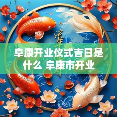 阜康开业仪式吉日是什么 阜康市开业