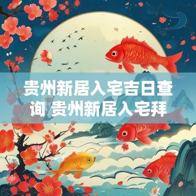 贵州新居入宅吉日查询 贵州新居入宅拜神吉言