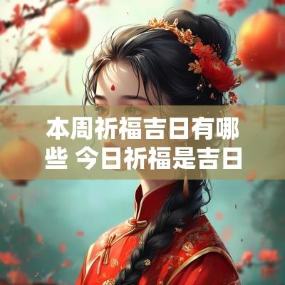 本周祈福吉日有哪些 今日祈福是吉日吗