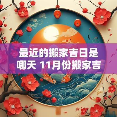 最近的搬家吉日是哪天 11月份搬家吉日是哪天