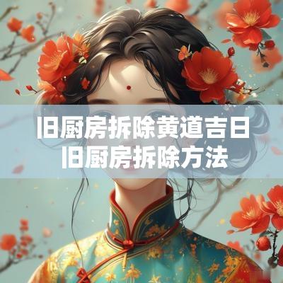 旧厨房拆除黄道吉日 旧厨房拆除方法