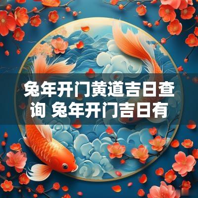 蛇年开门黄道吉日查询 蛇年开门吉日有哪些