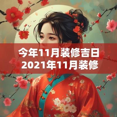 今年11月装修吉日 2025年11月装修吉日一览表