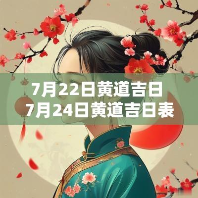 7月22日黄道吉日 7月24日黄道吉日表