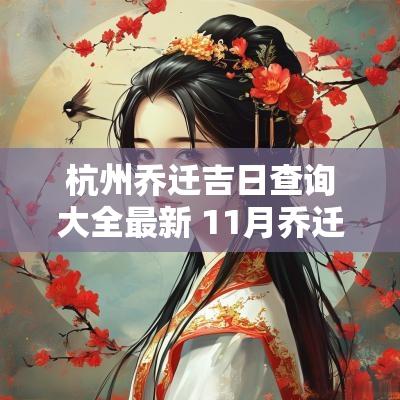 杭州乔迁吉日查询大全最新 11月乔迁吉日查询
