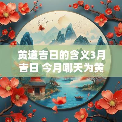 黄道吉日的含义3月吉日 今月哪天为黄道吉日