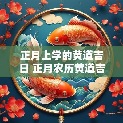 正月上学的黄道吉日 正月农历黄道吉日